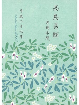 cover image of 高島易断吉運本暦 平成二十七年
